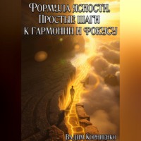 . Формула ясности. Простые шаги к гармонии и фокусу