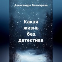 Александра Бешкарева. Какая жизнь без детектива