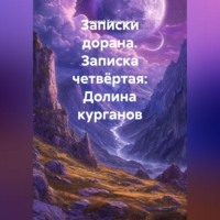 . Записки дорана. Записка четвёртая: Долина курганов