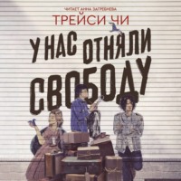 . У нас отняли свободу