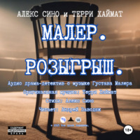 . Малер. Розыгрыш