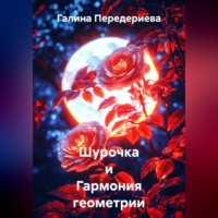 Галина Анатольевна Передериева. Шурочка и Гармония геометрии