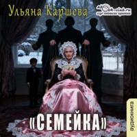 Ульяна Каршева. Семейка