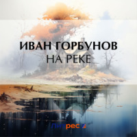 Иван Федорович Горбунов. На реке