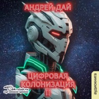 Андрей Дай. Цифровая колонизация (книга 2)