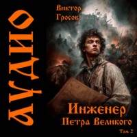 . Инженер Петра Великого – 2