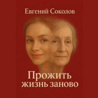Евгений Владимирович Соколов. Прожить жизнь заново