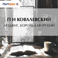 П. И. Ковалевский. Людвиг, король Баварский