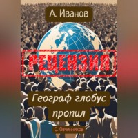 . Алексей Иванов. Географ глобус пропил. Рецензия