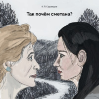 Константин Садоведов. Так почём сметана?