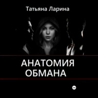 Татьяна Ларина. Анатомия обмана