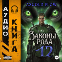 . Законы Рода. Том 12