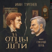 . Отцы и дети