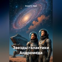 . Звезды галактики Андромеда