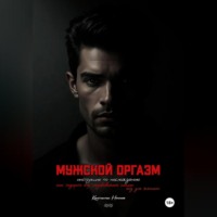 Константин Ночной. Мужской оргазм: инструкция по наслаждению