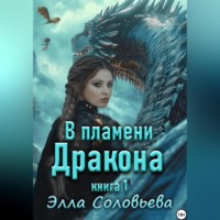 элла александровна соловьева. В пламени дракона