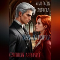 . Ледяной ректор и огненная адептка