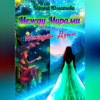 Карина Юматова. Между мирами – сокровенная история души