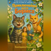 . Приключения кота Бориса
