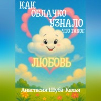. КАК ОБЛАЧКО УЗНАЛО ЧТО ТАКОЕ ЛЮБОВЬ