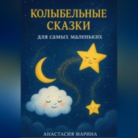 . Колыбельные сказки для самых маленьких