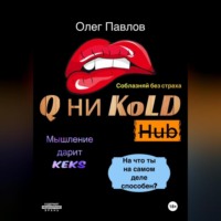 Олег Сергеевич Павлов. Q ни Kold