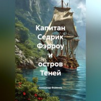 . Капитан Седрик Фэрроу и Остров Теней