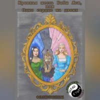 . Кровная месть Бабы Яги, или Одно сердце на двоих