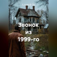 Альтер М.. Звонок из 1999-го