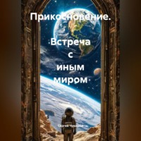Сергей Чувашов. Прикосновение. Встреча с Иным миром.