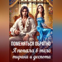 . Поменяться обратно. Я попала в тело тирана и деспота