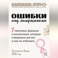 Екатерина Беляк. Мама-pro: Ошибки под микроскопом