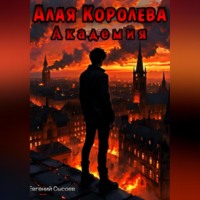 Евгений Сысоев. Алая Королева. Академия