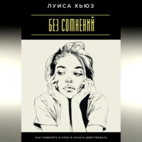 . Без сомнений. Как поверить в себя и начать действовать