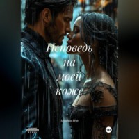 . Исповедь на моей коже