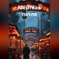 Наталия Королева. Мертвая петля