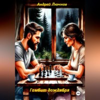 . Гамбит дождября