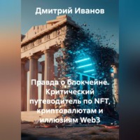 . Правда о блокчейне. Критический путеводитель по NFT, криптовалютам и иллюзиям Web3