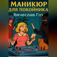 . Маникюр для покойника