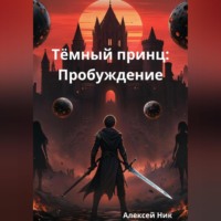Aleksey Nik. Тёмный принц: Пробуждение