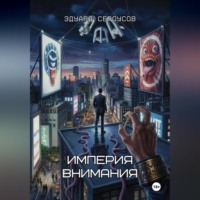 Эдуард Сероусов. Империя внимания