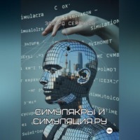 . Симулякры и Симуляция.ру