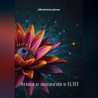 . Этика и экология в НЛП