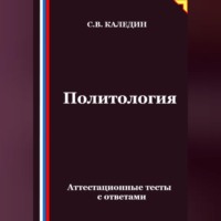 Сергей Каледин. Политология. Аттестационные тесты с ответами
