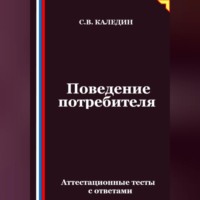 Сергей Каледин. Поведение потребителя. Аттестационные тесты с ответами