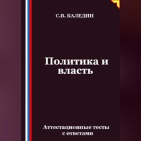 Сергей Каледин. Политика и власть. Аттестационные тесты с ответами