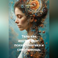 Лилия Роуз. Тело как инструмент: психосоматика и самопомощь.