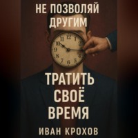 . Не позволяй другим тратить своё время