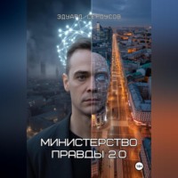 Эдуард Сероусов. Министерство правды 2.0