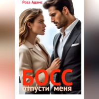 . Босс, отпусти меня